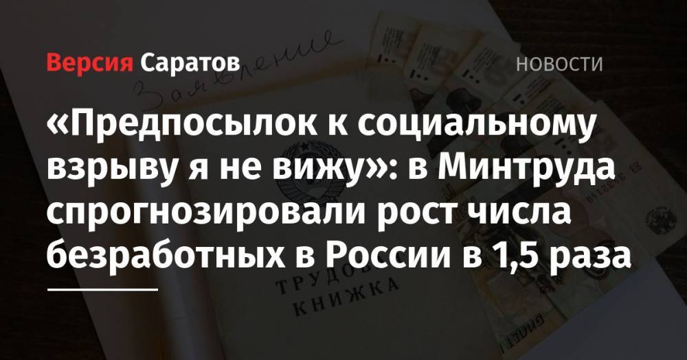 «Предпосылок к социальному взрыву я не вижу»: в Минтруда спрогнозировали рост числа безработных в России в 1,5 раза