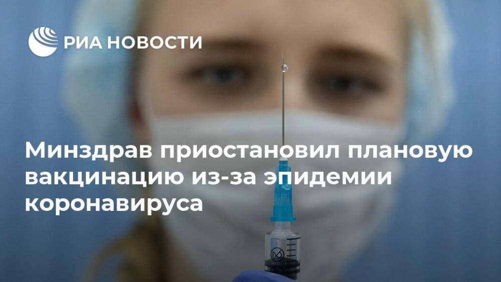 Минздрав приостановил плановую вакцинацию из-за эпидемии коронавируса