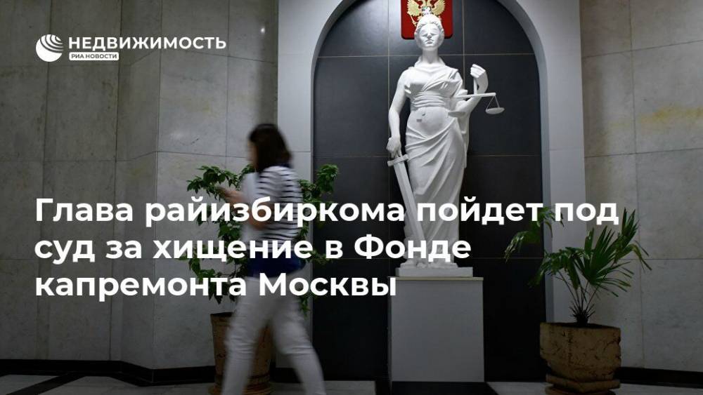 Глава райизбиркома пойдет под суд за хищение в Фонде капремонта Москвы