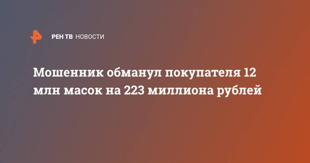 Мошенник обманул покупателя 12 млн масок на 223 миллиона рублей