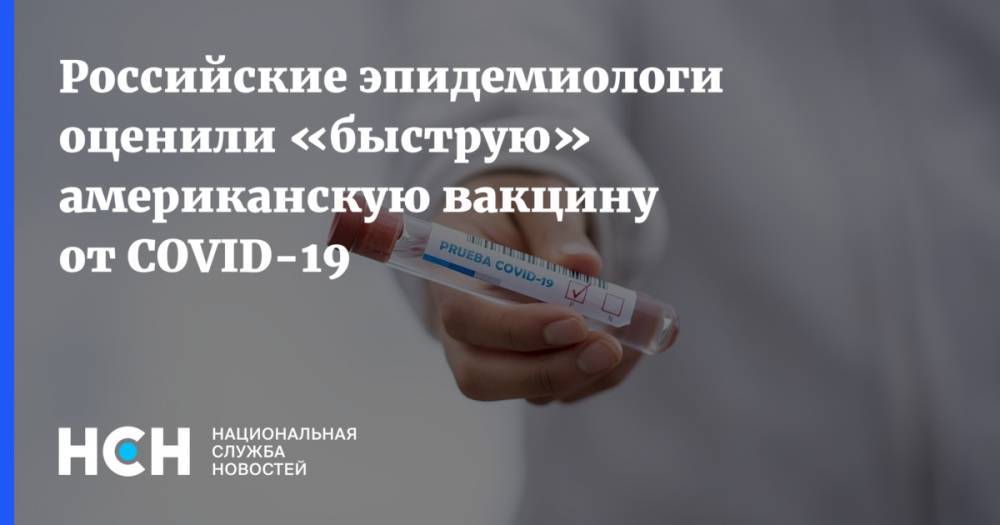 Российские эпидемиологи оценили «быструю» американскую вакцину от COVID-19