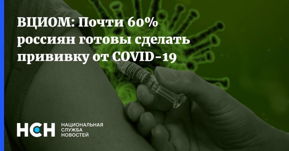 ВЦИОМ: Почти 60% россиян готовы сделать прививку от COVID-19