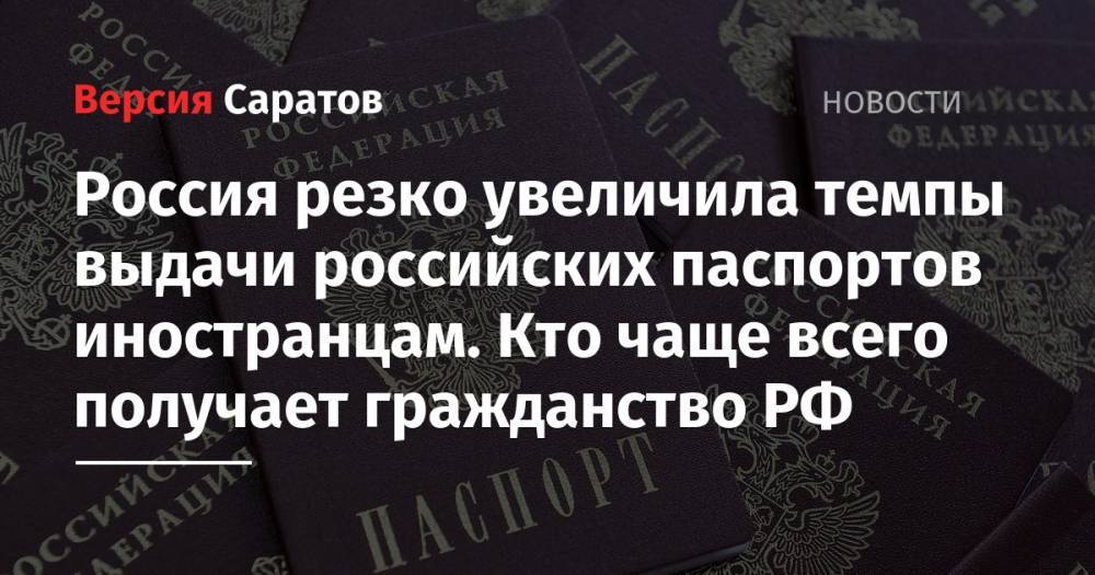 Россия резко увеличила темпы выдачи российских паспортов иностранцам. Кто чаще всего получает гражданство РФ