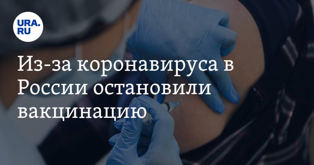 Из-за коронавируса в России остановили вакцинацию