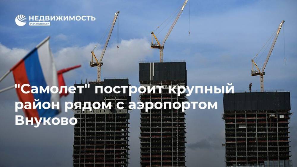 "Самолет" построит крупный район рядом с аэропортом Внуково