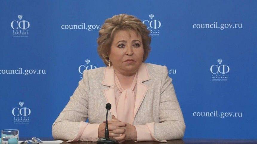 «Граждане могут быть спокойны»: Матвиенко оценила меры поддержки населения и бизнеса