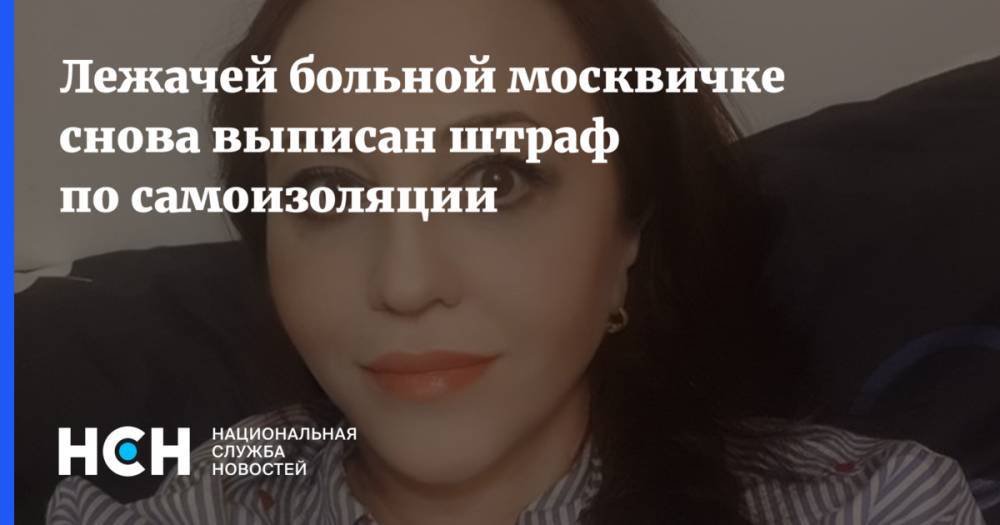 Лежачей больной москвичке снова выписан штраф по самоизоляции