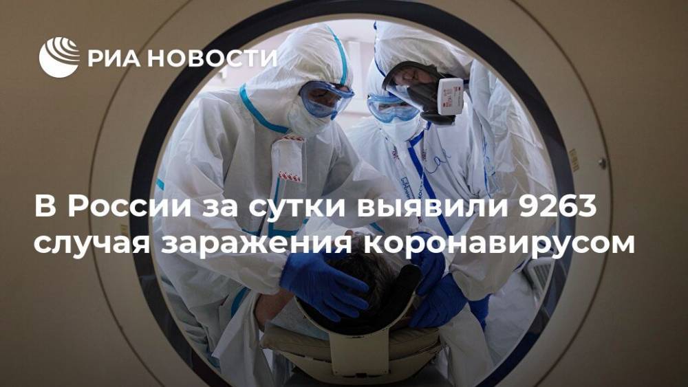 В России за сутки выявили 9263 случая заражения коронавирусом