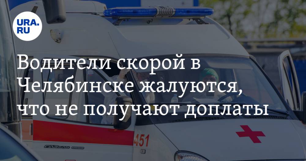 Водители скорой в Челябинске жалуются, что не получают доплаты. Прокуратура проводит проверку