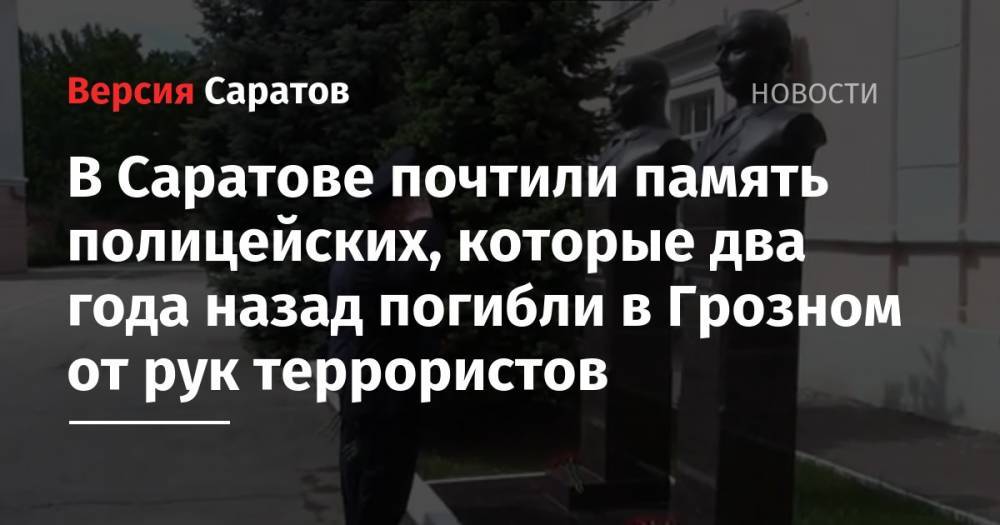 В Саратове почтили память полицейских, которые два года назад погибли в Грозном от рук террористов