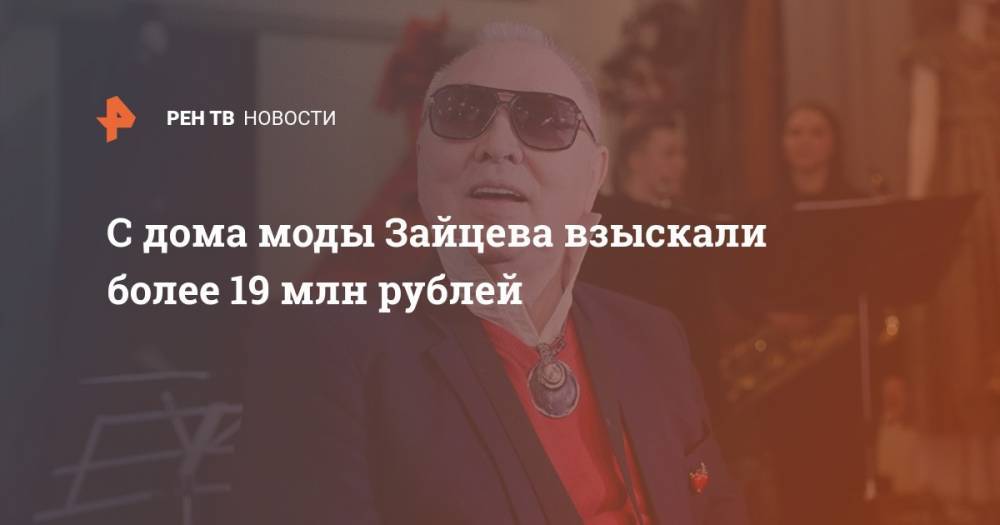 С дома моды Зайцева взыскали более 19 млн рублей