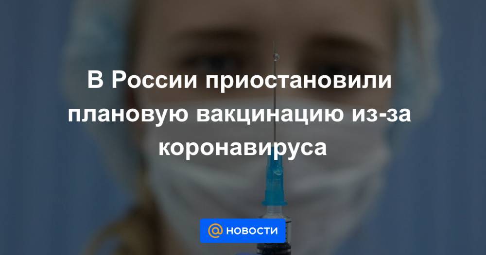 В России приостановили плановую вакцинацию из-за коронавируса