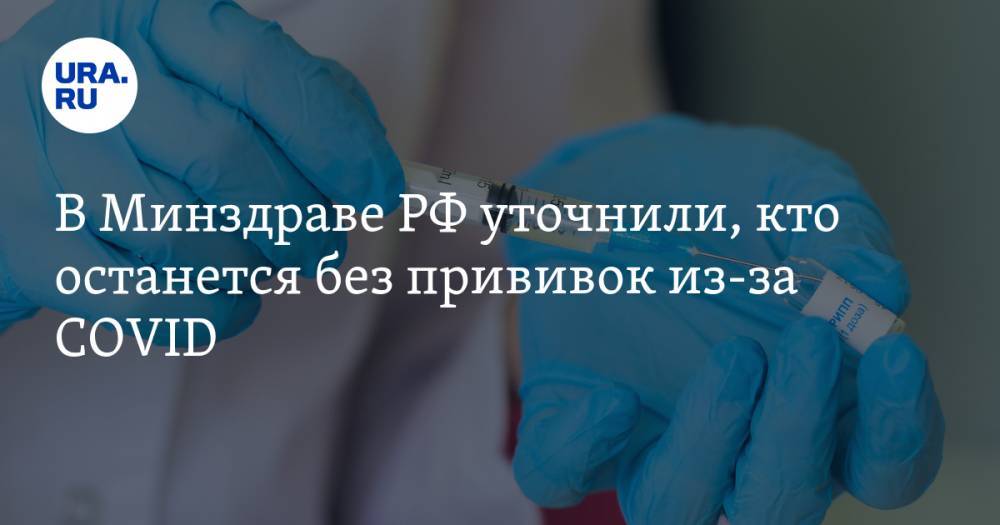 В Минздраве РФ уточнили, кто останется без прививок из-за COVID