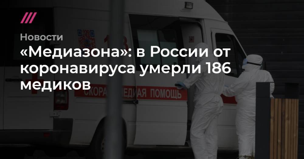 «Медиазона»: в России от коронавируса умерли 186 медиков