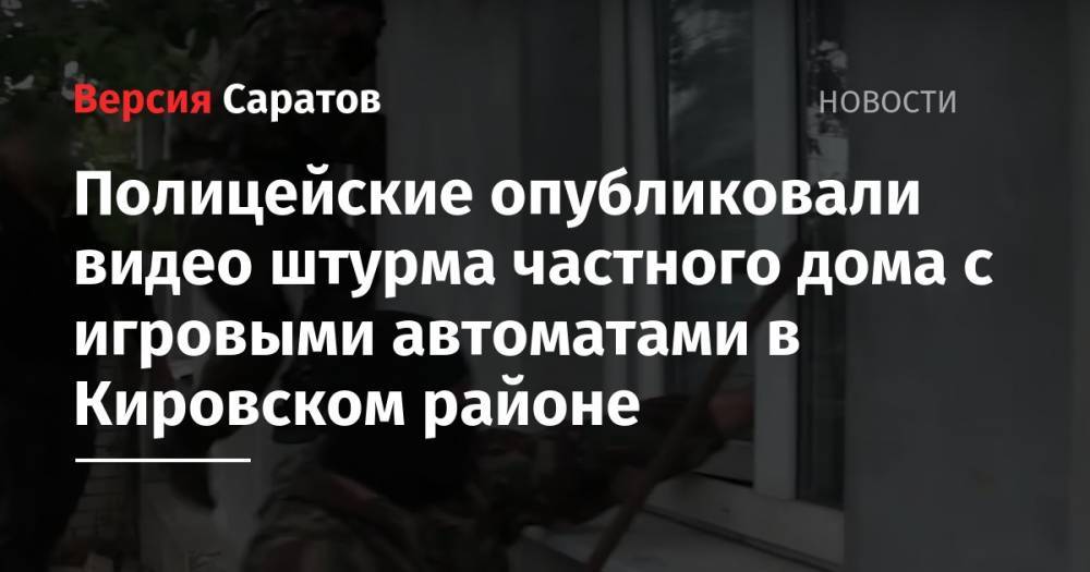 Полицейские опубликовали видео штурма частного дома с игровыми автоматами в Кировском районе