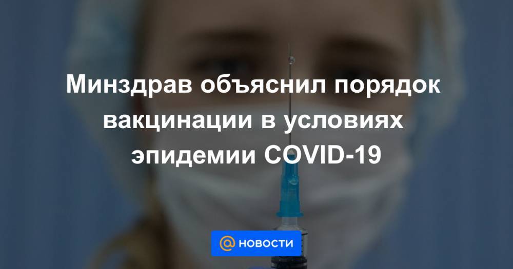 Минздрав объяснил порядок вакцинации в условиях эпидемии COVID-19