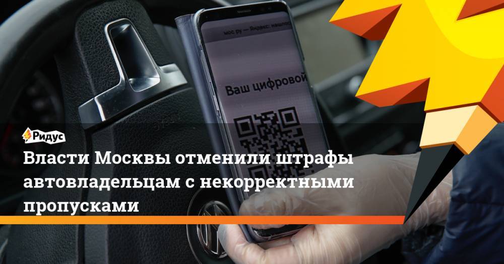 Власти Москвы отменили штрафы автовладельцам с некорректными пропусками