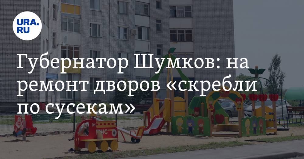Губернатор Шумков: на ремонт дворов «скребли по сусекам»