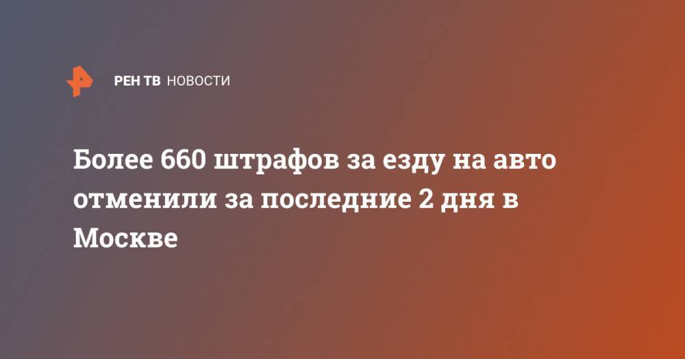 Более 660 штрафов за езду на авто отменили за последние 2 дня в Москве