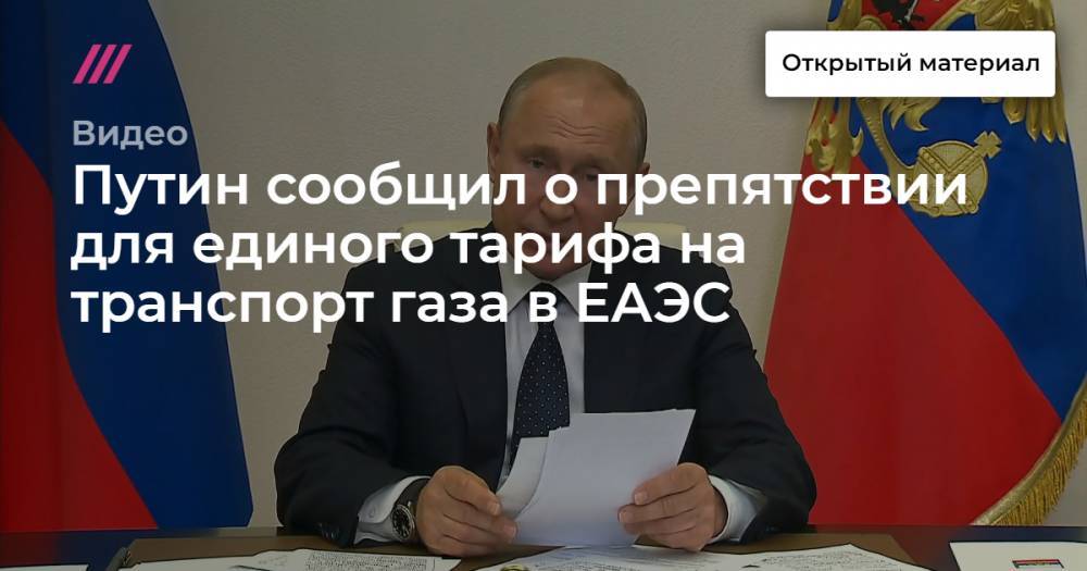 Путин сообщил о препятствии для единого тарифа на транспорт газа в ЕАЭС