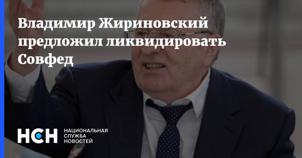 Владимир Жириновский предложил ликвидировать Совфед