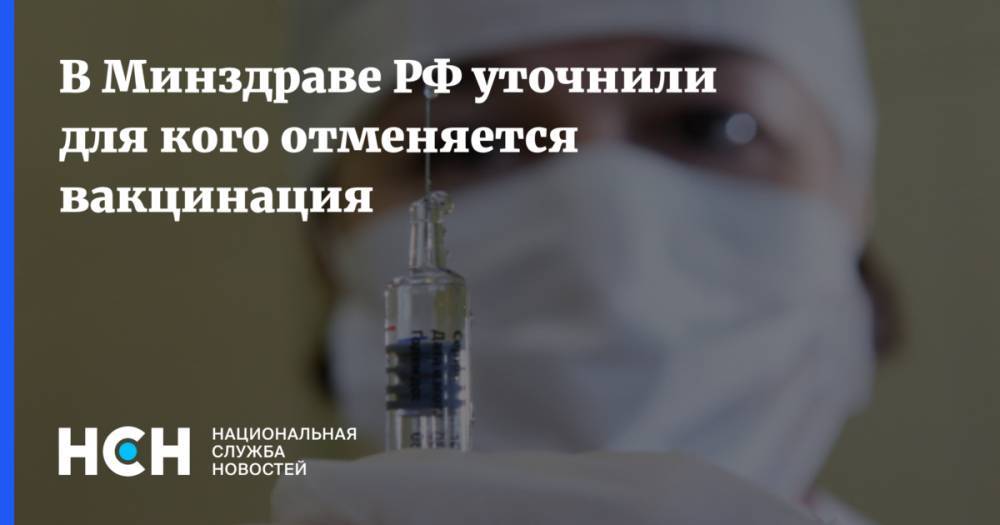 В Минздраве РФ уточнили для кого отменяется вакцинация