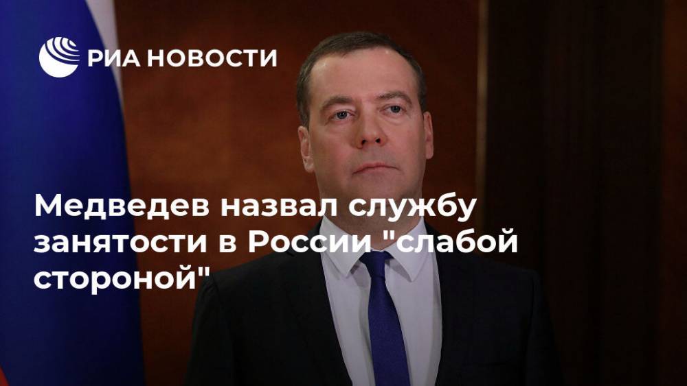 Медведев назвал службу занятости в России "слабой стороной"