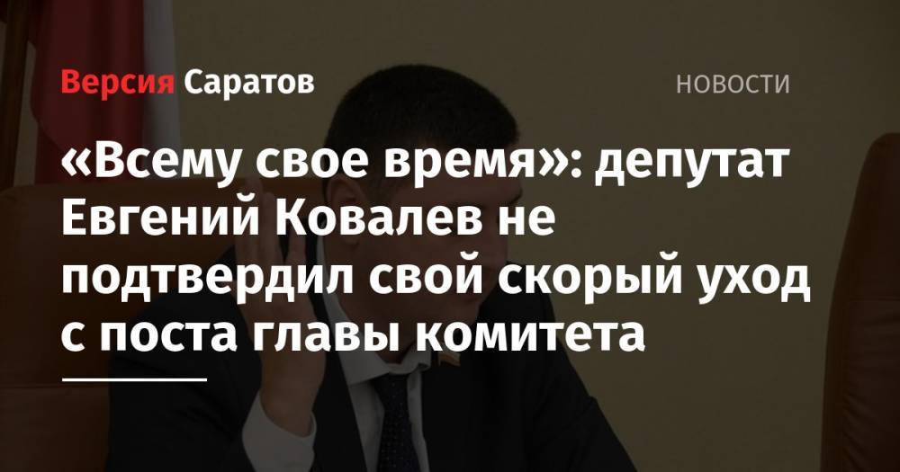 «Всему свое время»: депутат Евгений Ковалев не подтвердил свой скорый уход с поста главы комитета