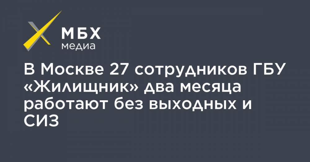 В Москве 27 сотрудников ГБУ «Жилищник» два месяца работают без выходных и СИЗ