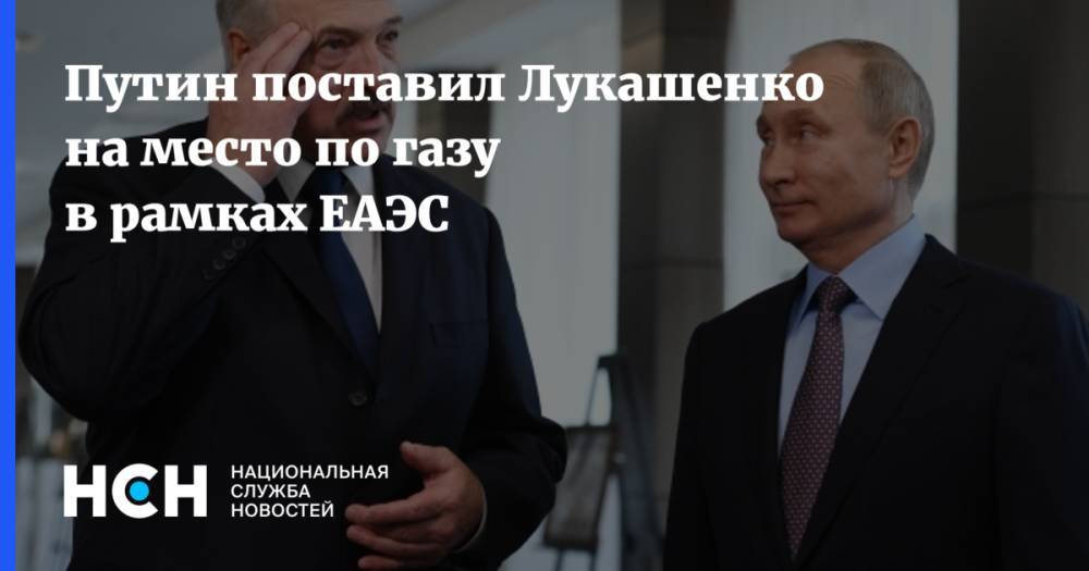 Путин поставил Лукашенко на место по газу в рамках ЕАЭС