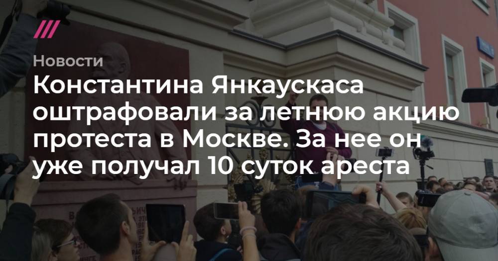 Константина Янкаускаса оштрафовали за летнюю акцию протеста в Москве. За нее он уже получал 10 суток ареста