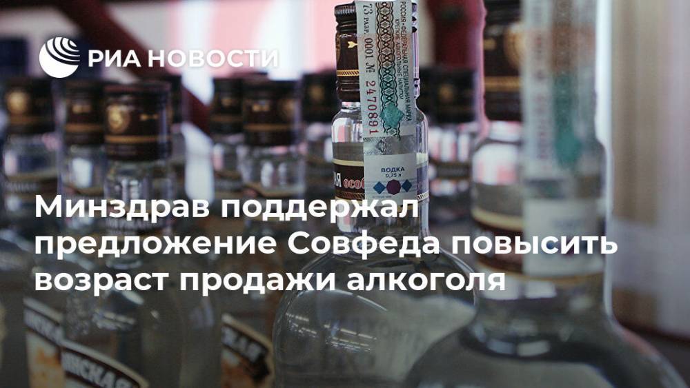 Минздрав поддержал предложение Совфеда повысить возраст продажи алкоголя