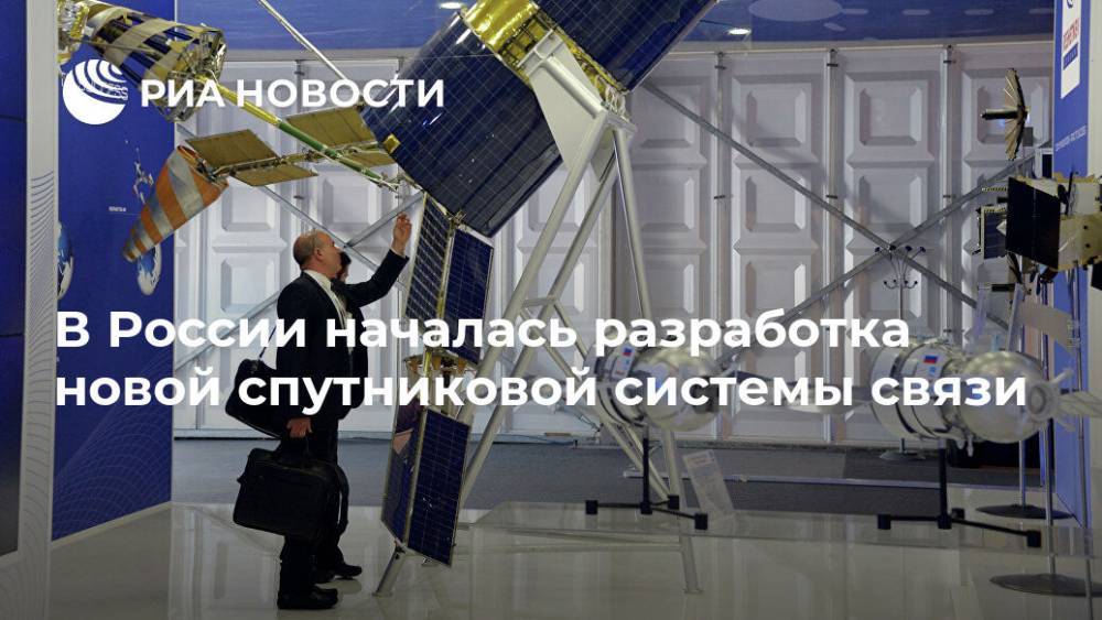 В России началась разработка новой спутниковой системы связи