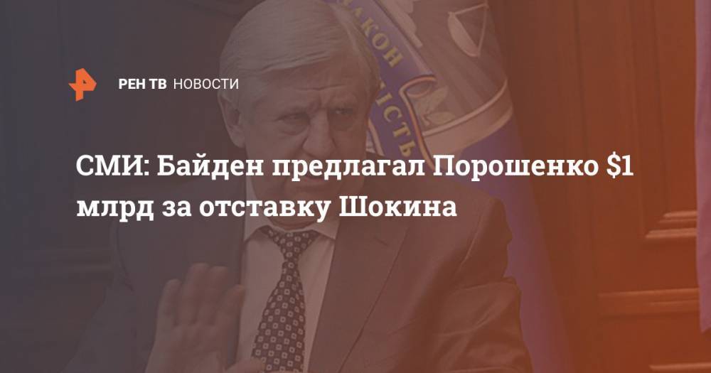 СМИ: Байден предлагал Порошенко $1 млрд за отставку Шокина