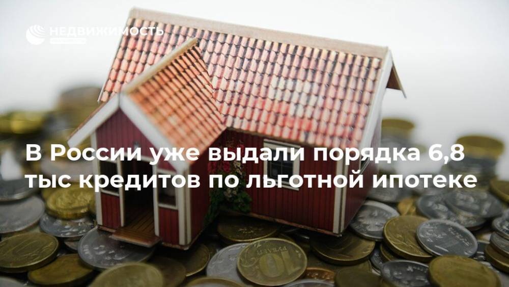 В России уже выдали порядка 6,8 тыс кредитов по льготной ипотеке