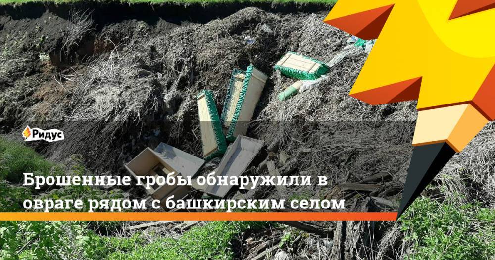 Брошенные гробы обнаружили в овраге рядом с башкирским селом
