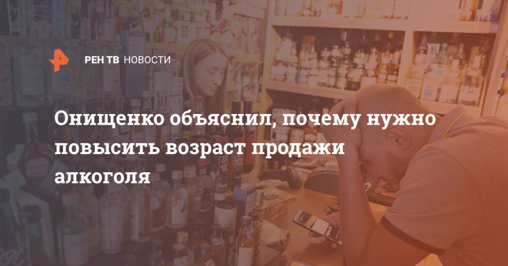 Онищенко объяснил, почему нужно повысить возраст продажи алкоголя
