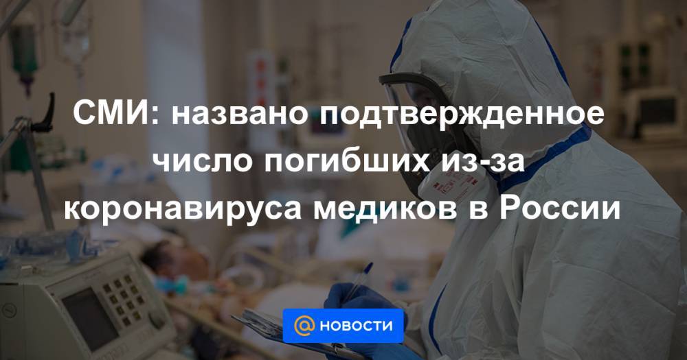 СМИ: названо подтвержденное число погибших из-за коронавируса медиков в России