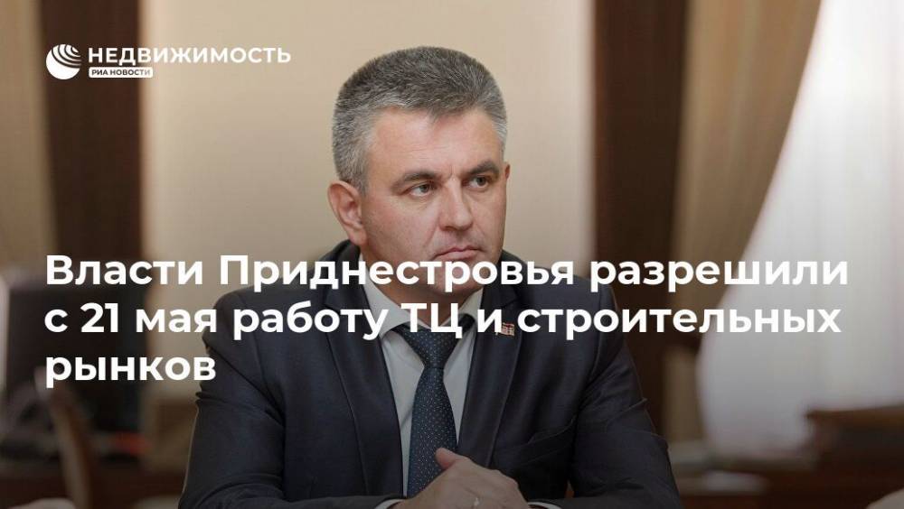 Власти Приднестровья разрешили с 21 мая работу ТЦ и строительных рынков