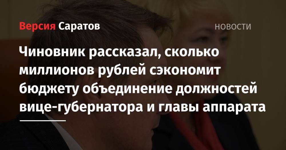 Чиновник рассказал, сколько миллионов рублей сэкономит бюджету объединение должностей вице-губернатора и главы аппарата