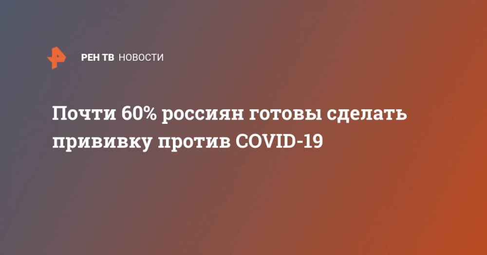 Почти 60% россиян готовы сделать прививку против COVID-19