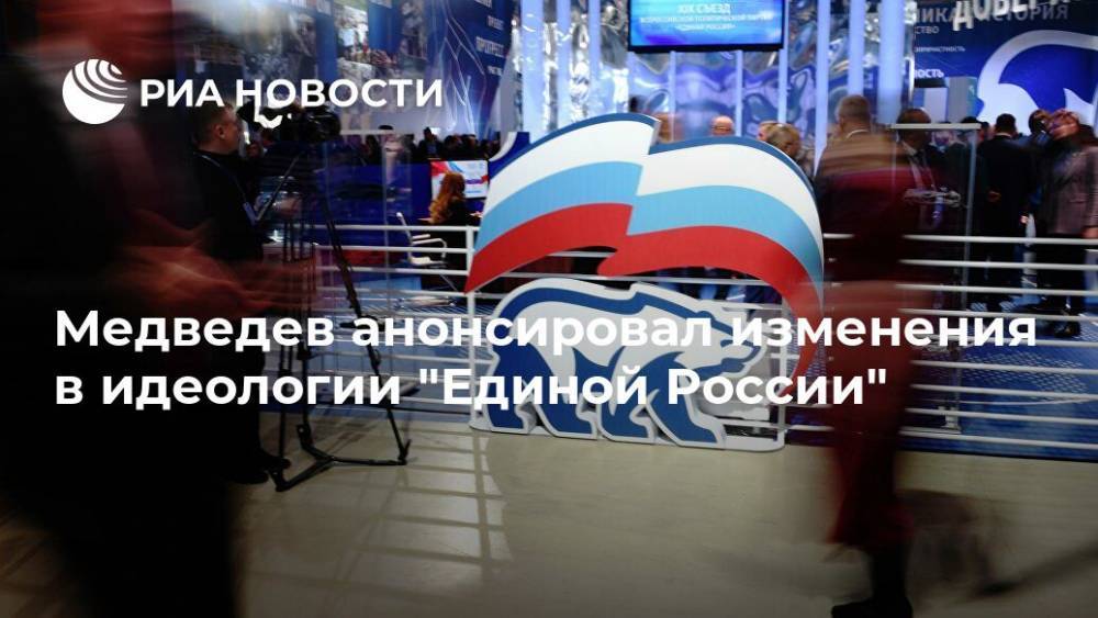 Медведев анонсировал изменения в идеологии "Единой России"