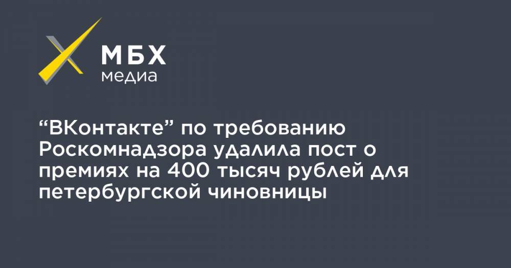 “ВКонтакте” по требованию Роскомнадзора удалила пост о премиях на 400 тысяч рублей для петербургской чиновницы