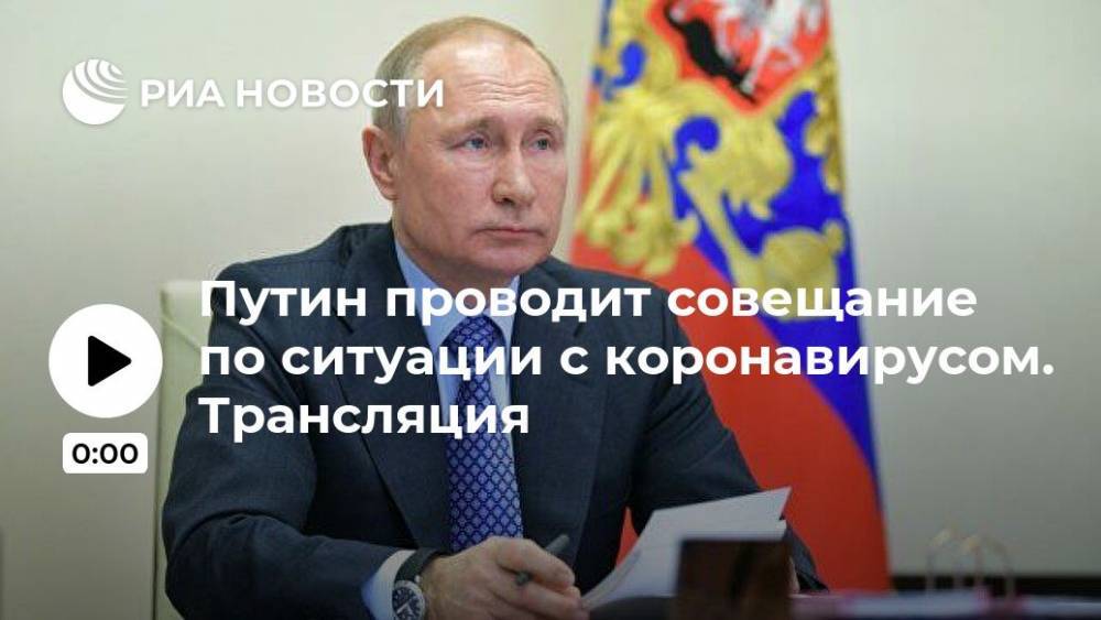 Путин проводит совещание по ситуации с коронавирусом. Трансляция