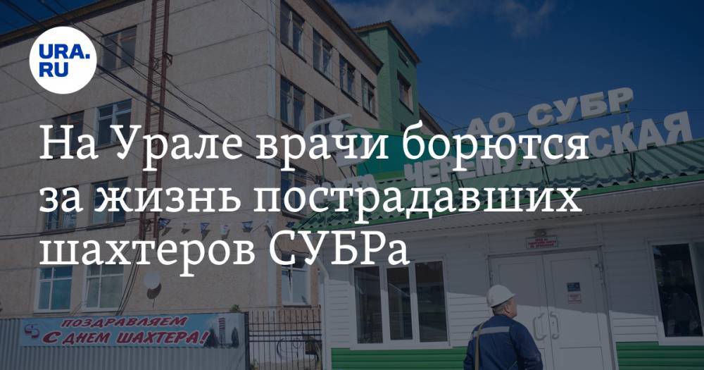 На Урале врачи борются за жизнь пострадавших шахтеров СУБРа