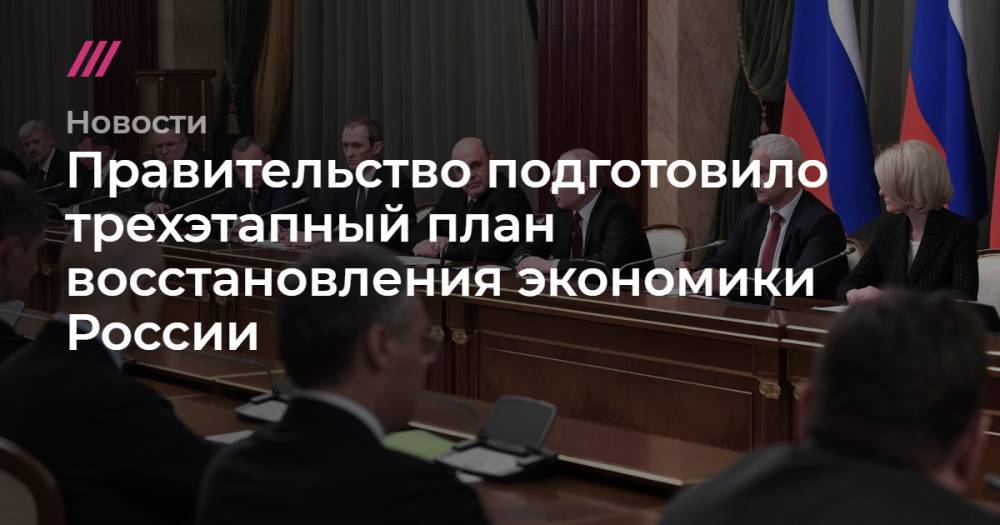 Правительство подготовило трехэтапный план восстановления экономики России