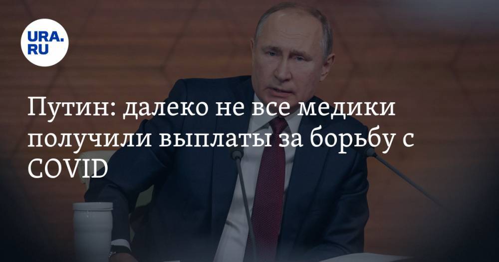 Путин: далеко не все медики получили выплаты за борьбу с COVID
