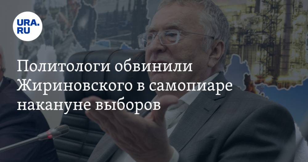 Политологи обвинили Жириновского в самопиаре накануне выборов