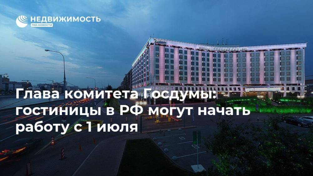 Глава комитета Госдумы: гостиницы в РФ могут начать работу с 1 июля