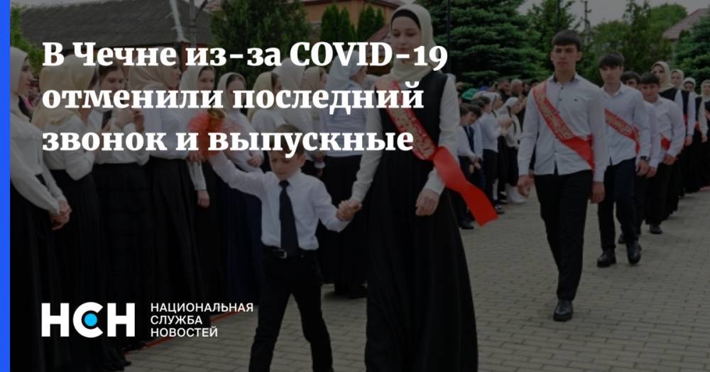 В Чечне из-за COVID-19 отменили последний звонок и выпускные